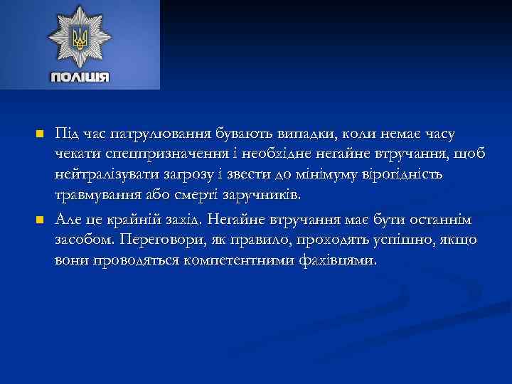 n n Під час патрулювання бувають випадки, коли немає часу чекати спецпризначення і необхідне