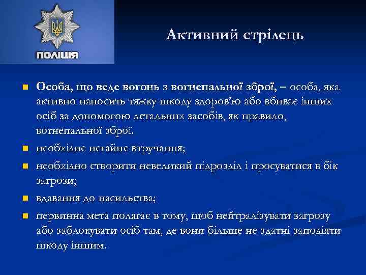 Активний стрілець n n n Особа, що веде вогонь з вогнепальної зброї, – особа,