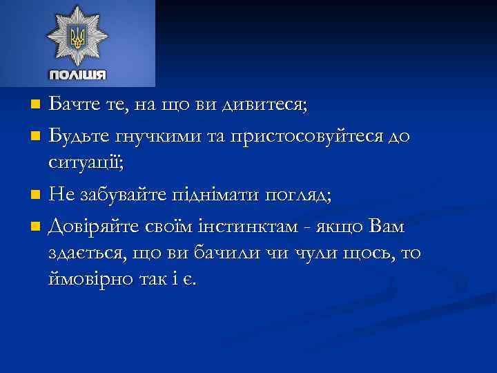 Бачте те, на що ви дивитеся; n Будьте гнучкими та пристосовуйтеся до ситуації; n