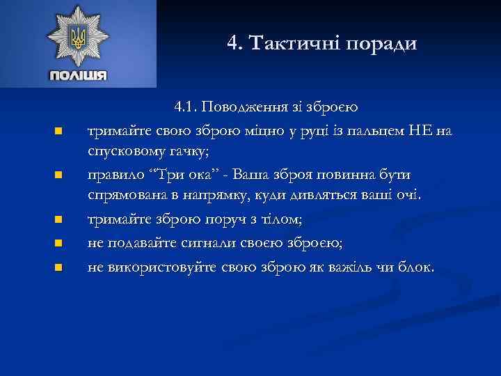 4. Тактичні поради n n n 4. 1. Поводження зі зброєю тримайте свою зброю