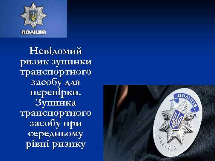 Невідомий ризик зупинки транспортного засобу для перевірки. Зупинка транспортного засобу при середньому рівні ризику