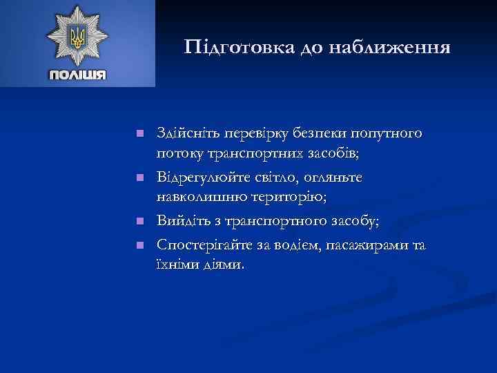 Підготовка до наближення n n Здійсніть перевірку безпеки попутного потоку транспортних засобів; Відрегулюйте світло,
