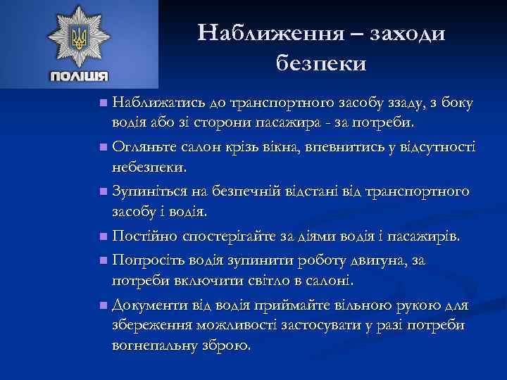 Наближення – заходи безпеки n Наближатись до транспортного засобу ззаду, з боку водія або