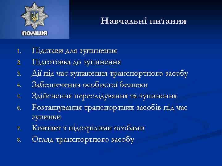 Навчальні питання 1. 2. 3. 4. 5. 6. 7. 8. Підстави для зупинення Підготовка