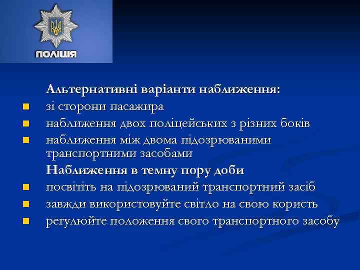 n n n Альтернативні варіанти наближення: зі сторони пасажира наближення двох поліцейських з різних
