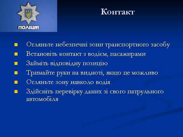 Контакт n n n Огляньте небезпечні зони транспортного засобу Встановіть контакт з водієм, пасажирами