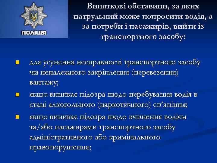 Виняткові обставини, за яких патрульний може попросити водія, а за потреби і пасажирів, вийти