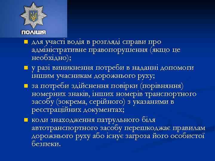 n n для участі водія в розгляді справи про адміністративне правопорушення (якщо це необхідно);