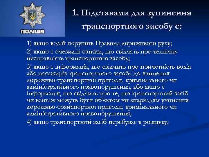 1. Підставами для зупинення транспортного засобу є: 1) якщо водій порушив Правила дорожнього руху;