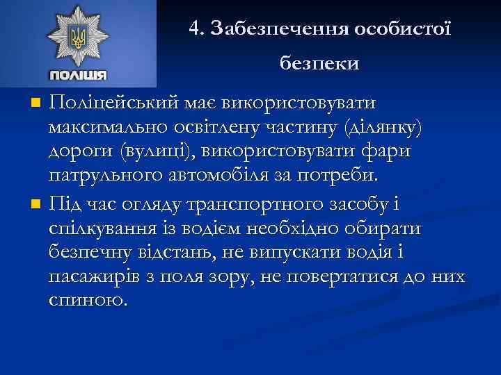 4. Забезпечення особистої безпеки Поліцейський має використовувати максимально освітлену частину (ділянку) дороги (вулиці), використовувати