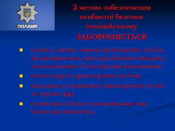 З метою забезпечення особистої безпеки поліцейському ЗАБОРОНЯЄТЬСЯ n n сідати до інших, зокрема транспортних