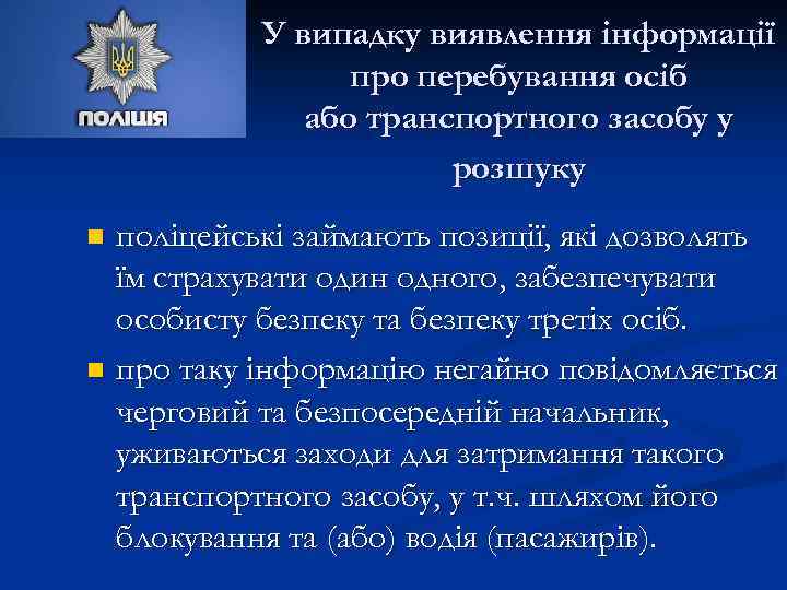 У випадку виявлення інформації про перебування осіб або транспортного засобу у розшуку поліцейські займають