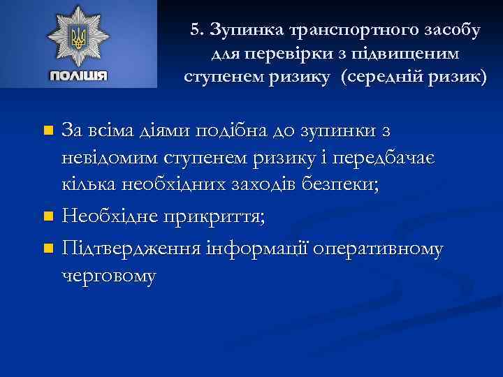 5. Зупинка транспортного засобу для перевірки з підвищеним ступенем ризику (середній ризик) За всіма