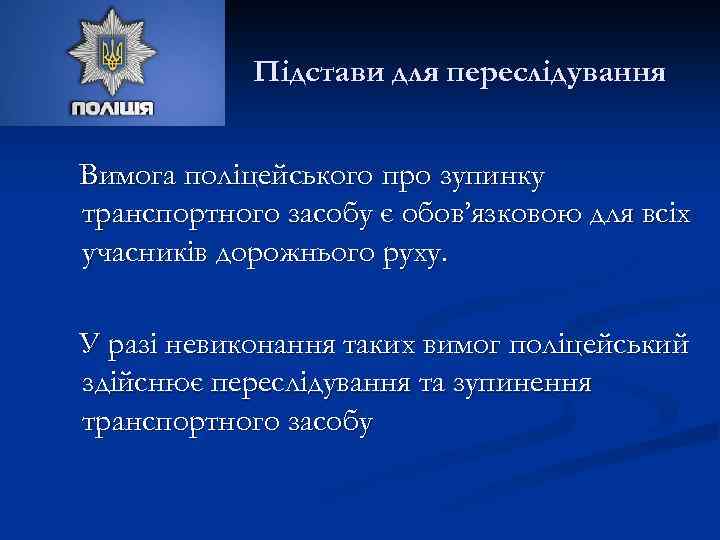 Підстави для переслідування Вимога поліцейського про зупинку транспортного засобу є обов’язковою для всіх учасників