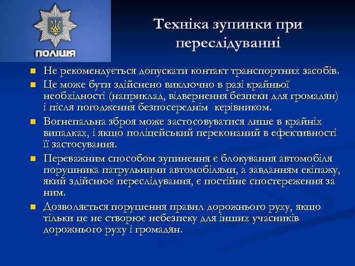 Техніка зупинки при переслідуванні n n n Не рекомендується допускати контакт транспортних засобів. Це
