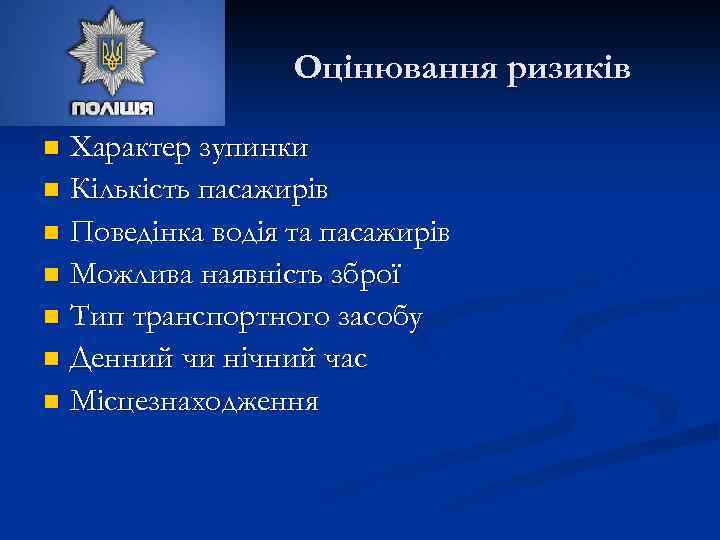 Оцінювання ризиків Характер зупинки n Кількість пасажирів n Поведінка водія та пасажирів n Можлива
