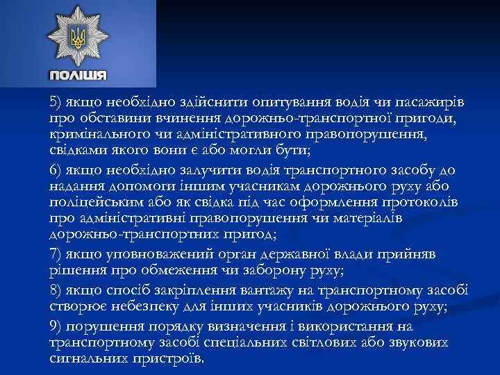 5) якщо необхідно здійснити опитування водія чи пасажирів про обставини вчинення дорожньо-транспортної пригоди, кримінального