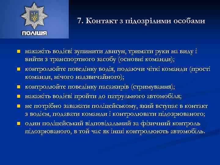 7. Контакт з підозрілими особами n n n накажіть водієві зупинити двигун, тримати руки