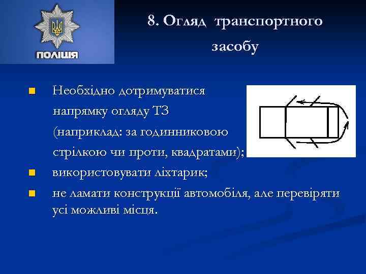 8. Огляд транспортного засобу n n n Необхідно дотримуватися напрямку огляду ТЗ (наприклад: за