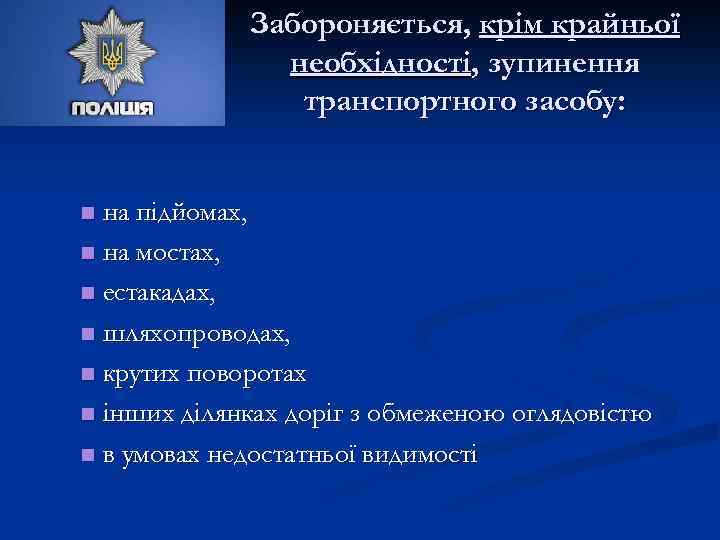 Забороняється, крім крайньої необхідності, зупинення транспортного засобу: на підйомах, n на мостах, n естакадах,