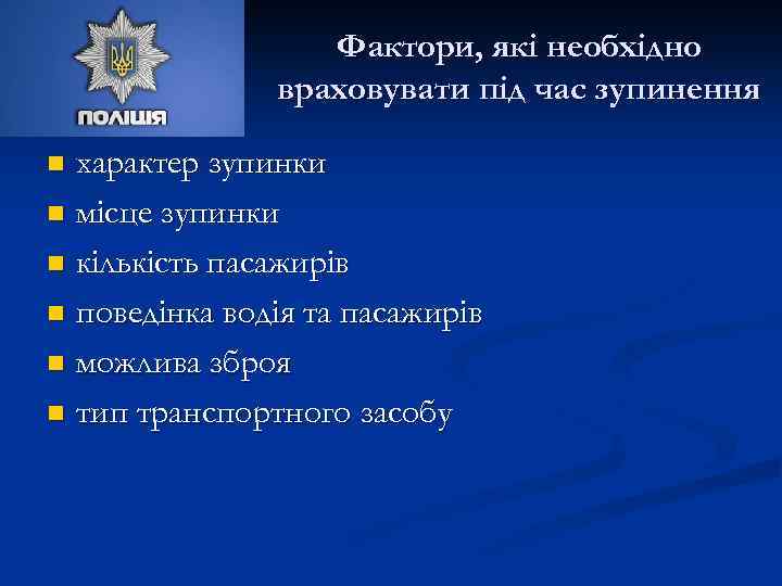 Фактори, які необхідно враховувати під час зупинення характер зупинки n місце зупинки n кількість