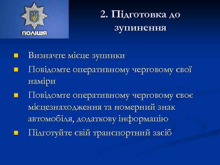 2. Підготовка до зупинення n n Визначте місце зупинки Повідомте оперативному черговому свої наміри