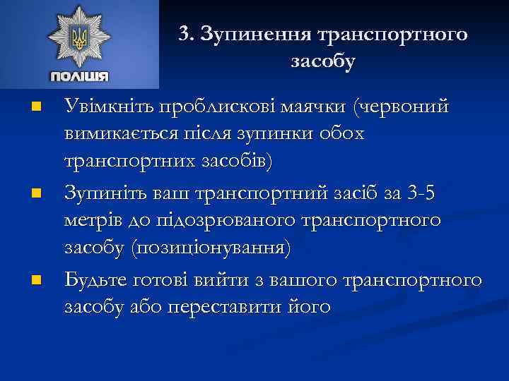 3. Зупинення транспортного засобу n n n Увімкніть проблискові маячки (червоний вимикається після зупинки