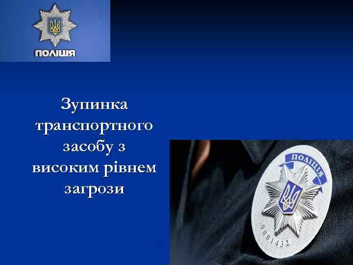 Зупинка транспортного засобу з високим рівнем загрози 