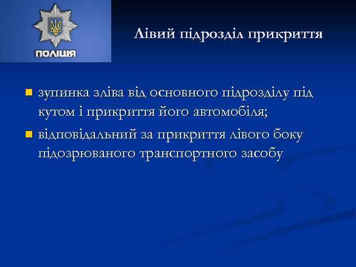 Лівий підрозділ прикриття зупинка зліва від основного підрозділу під кутом і прикриття його автомобіля;
