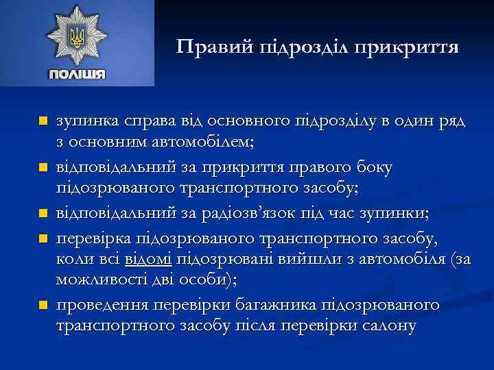Правий підрозділ прикриття n n n зупинка справа від основного підрозділу в один ряд