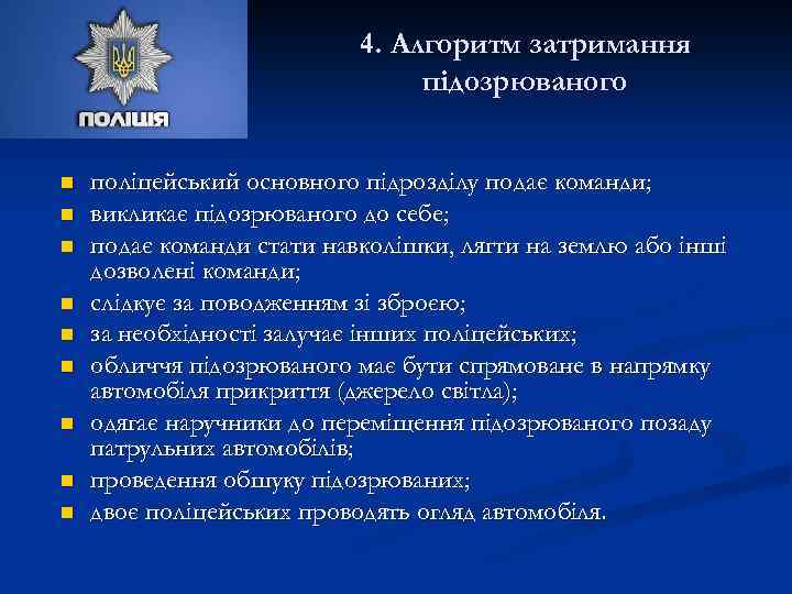 4. Алгоритм затримання підозрюваного n n n n n поліцейський основного підрозділу подає команди;