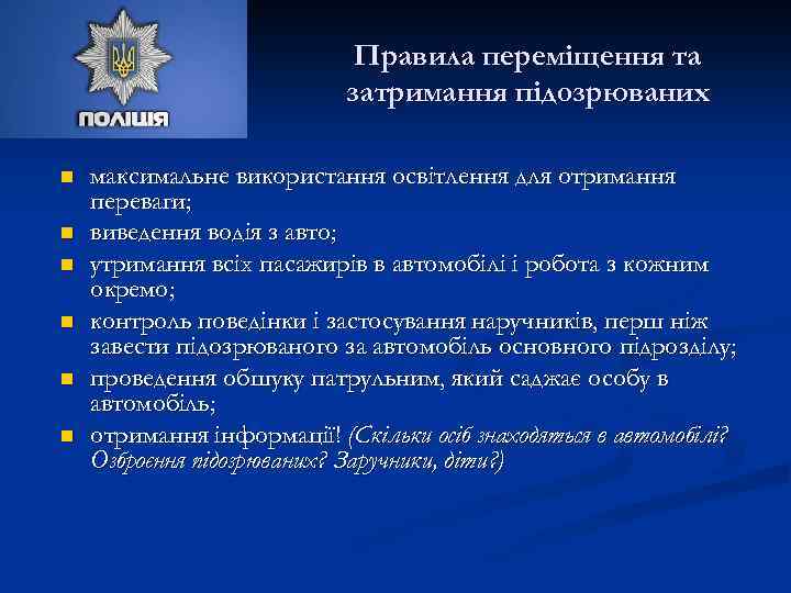 Правила переміщення та затримання підозрюваних n n n максимальне використання освітлення для отримання переваги;