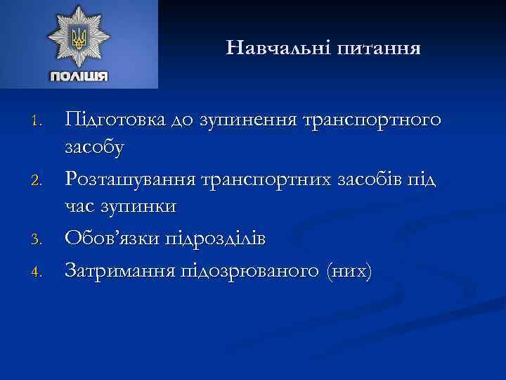 Навчальні питання 1. 2. 3. 4. Підготовка до зупинення транспортного засобу Розташування транспортних засобів