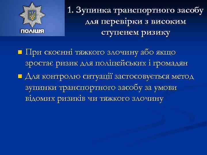 1. Зупинка транспортного засобу для перевірки з високим ступенем ризику При скоєнні тяжкого злочину