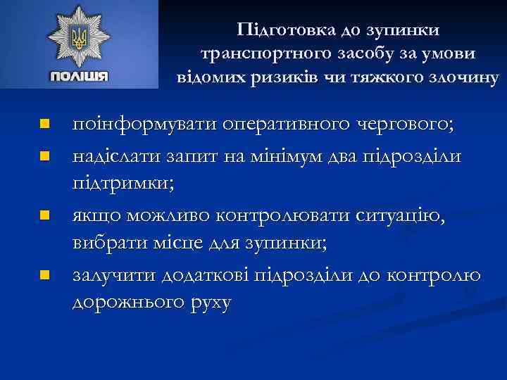 Підготовка до зупинки транспортного засобу за умови відомих ризиків чи тяжкого злочину n n