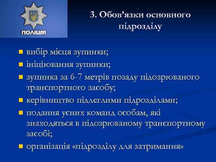 3. Обов’язки основного підрозділу вибір місця зупинки; n ініціювання зупинки; n зупинка за 6