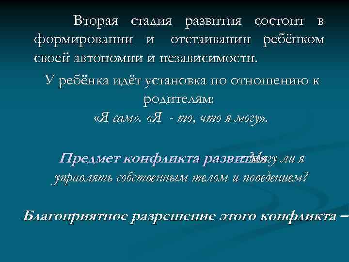 Вторая стадия развития состоит в формировании и отстаивании ребёнком своей автономии и независимости. У