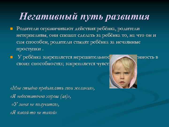 Негативный путь развития n n Родители ограничивают действия ребёнка, родители нетерпеливы, они спешат сделать
