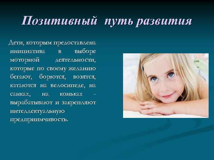 Позитивный путь развития Дети, которым предоставлена инициатива в выборе моторной деятельности, которые по своему