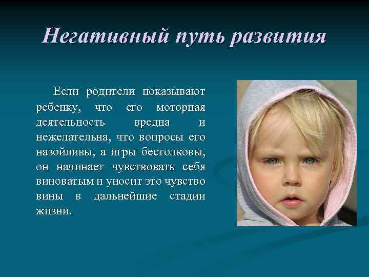Негативный путь развития Если родители показывают ребенку, что его моторная деятельность вредна и нежелательна,