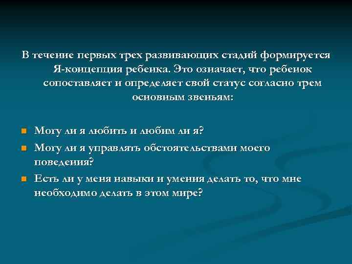 В течение первых трех развивающих стадий формируется Я-концепция ребенка. Это означает, что ребенок сопоставляет