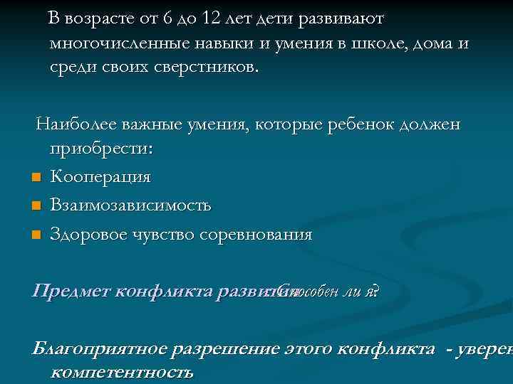 В возрасте от 6 до 12 лет дети развивают многочисленные навыки и умения в