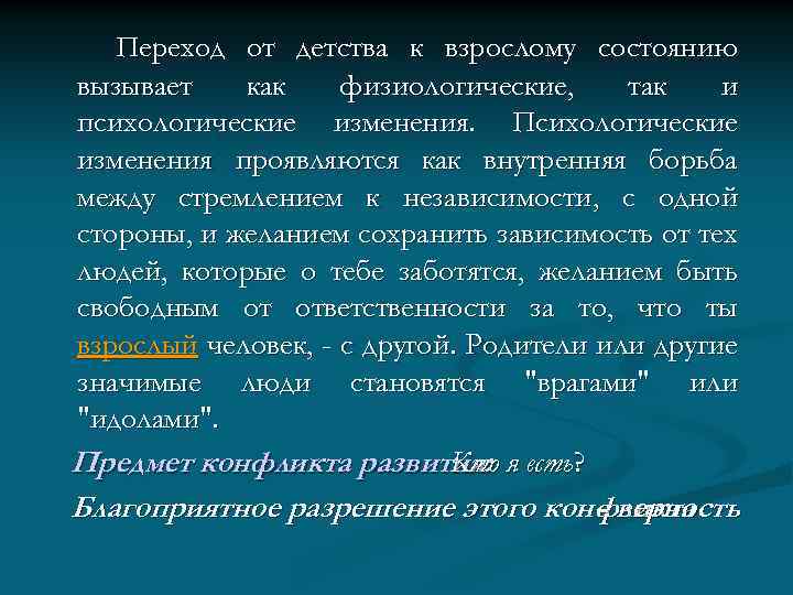 Переход от детства к взрослому состоянию вызывает как физиологические, так и психологические изменения. Психологические