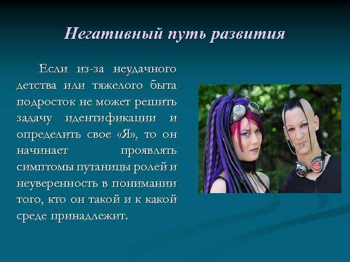 Негативный путь развития Если из-за неудачного детства или тяжелого быта подросток не может решить