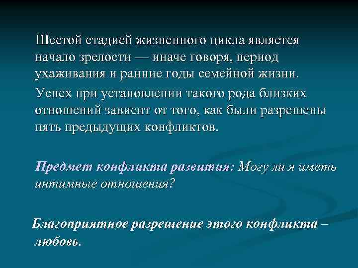 Шестой стадией жизненного цикла является начало зрелости — иначе говоря, период ухаживания и