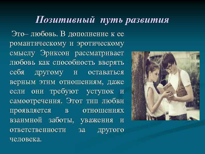 Позитивный путь развития Это– любовь. В дополнение к ее романтическому и эротическому смыслу Эриксон