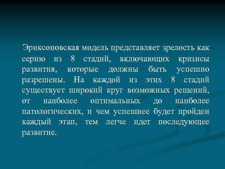  Эриксоновская модель представляет зрелость как серию из 8 стадий, включающих кризисы развития, которые