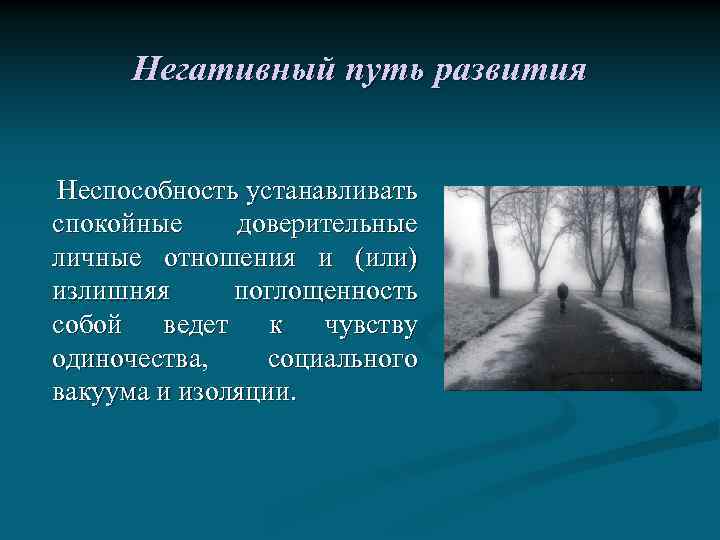 Негативный путь развития Неспособность устанавливать спокойные доверительные личные отношения и (или) излишняя поглощенность собой