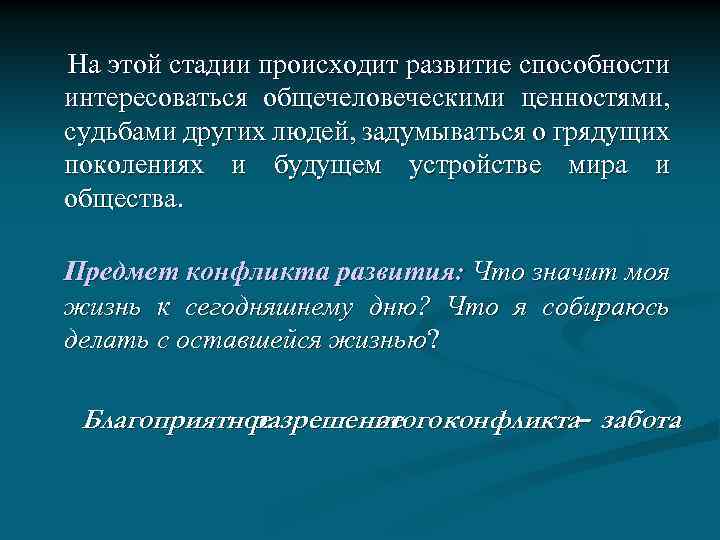  На этой стадии происходит развитие способности интересоваться общечеловеческими ценностями, судьбами других людей, задумываться