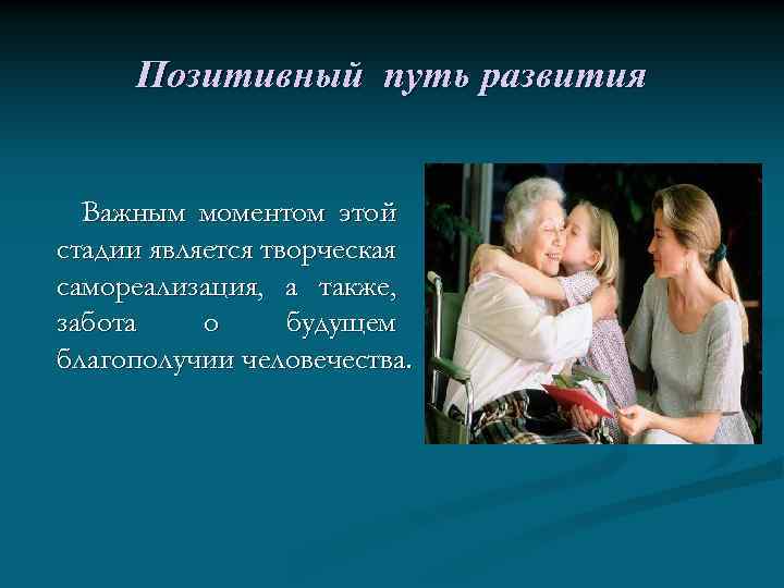 Позитивный путь развития Важным моментом этой стадии является творческая самореализация, а также, забота о